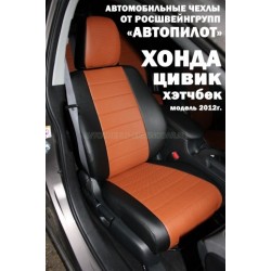 Авточехлы Автопилот для Honda Civic 9 hatchback в Барнауле