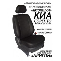 Авточехлы Автопилот для Kia Sorento 1 в Барнауле