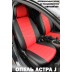 Авточехлы Автопилот для Opel Astra J в Барнауле